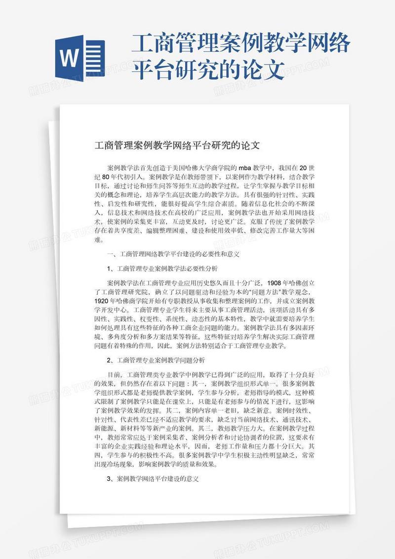 工商管理案例教学网络平台研究的论文