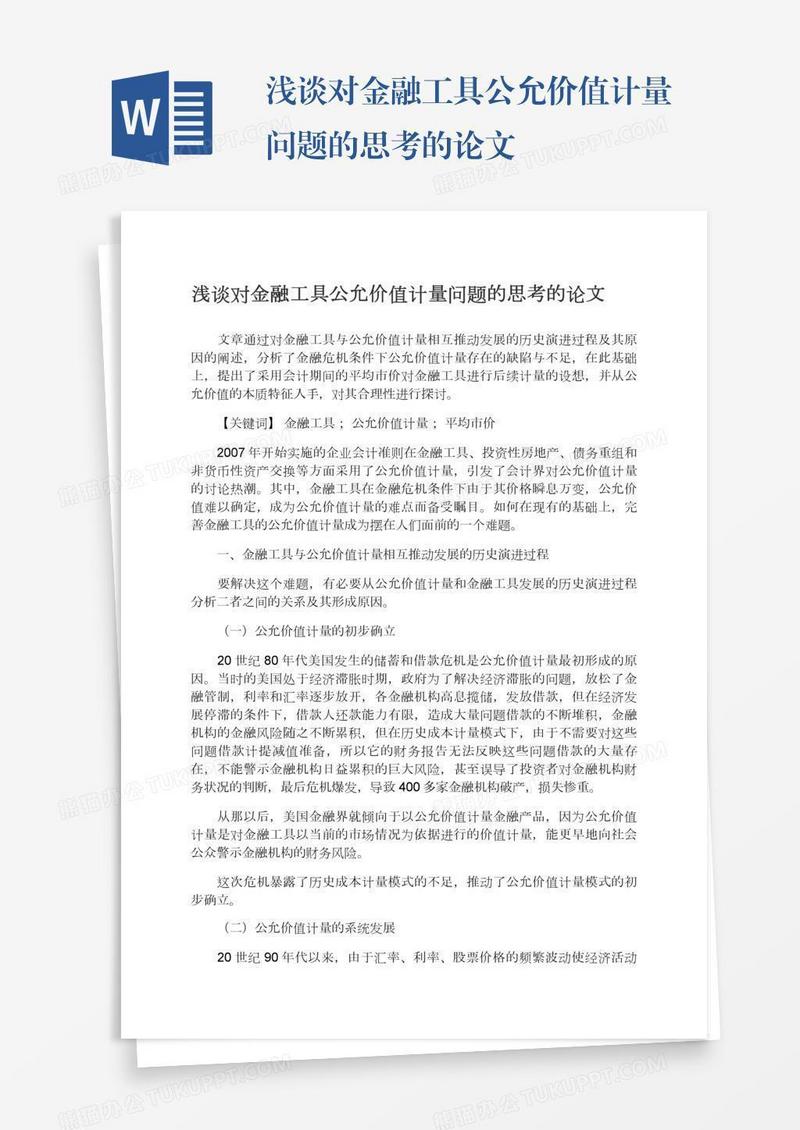 浅谈对金融工具公允价值计量问题的思考的论文