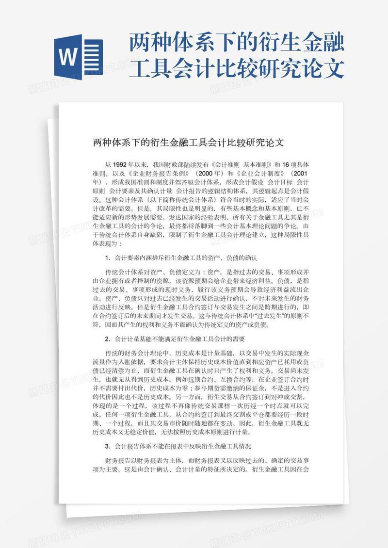 两种体系下的衍生金融工具会计比较研究论文