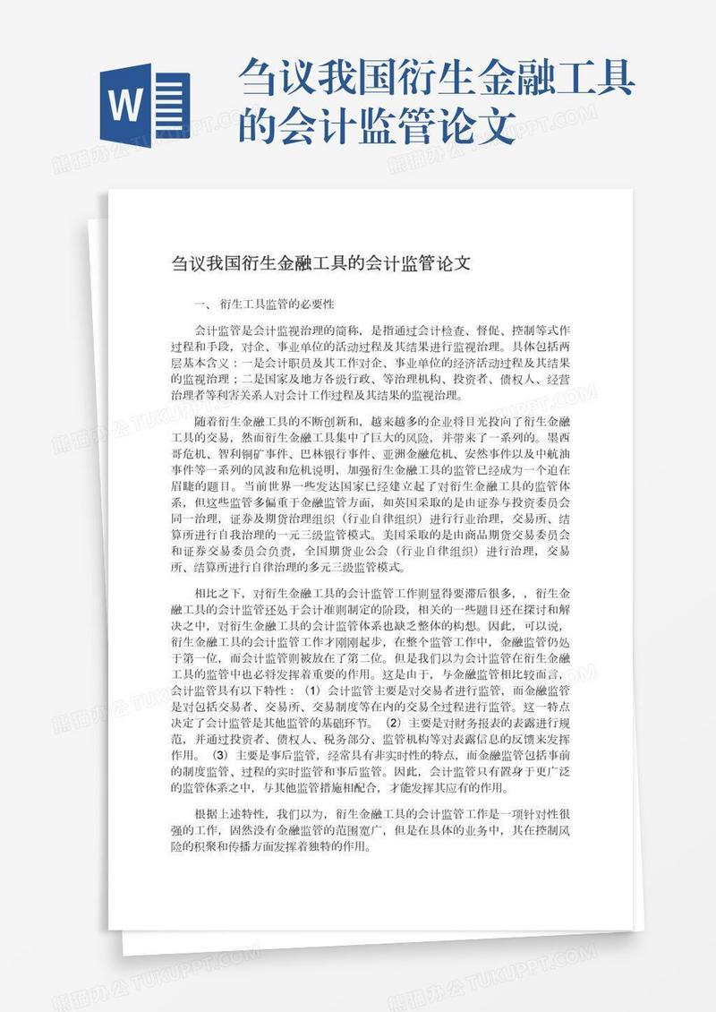 刍议我国衍生金融工具的会计监管论文