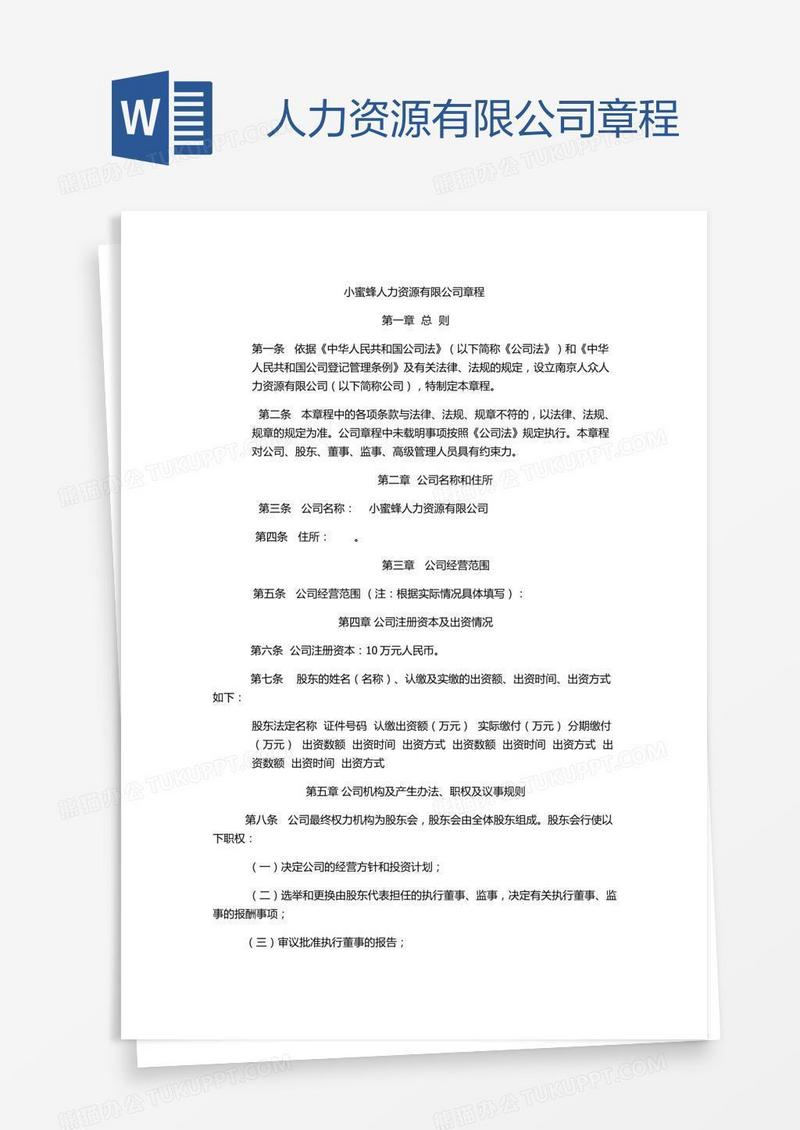人力资源有限公司章程