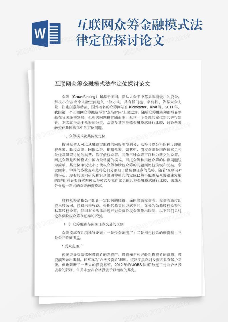 互联网众筹金融模式法律定位探讨论文