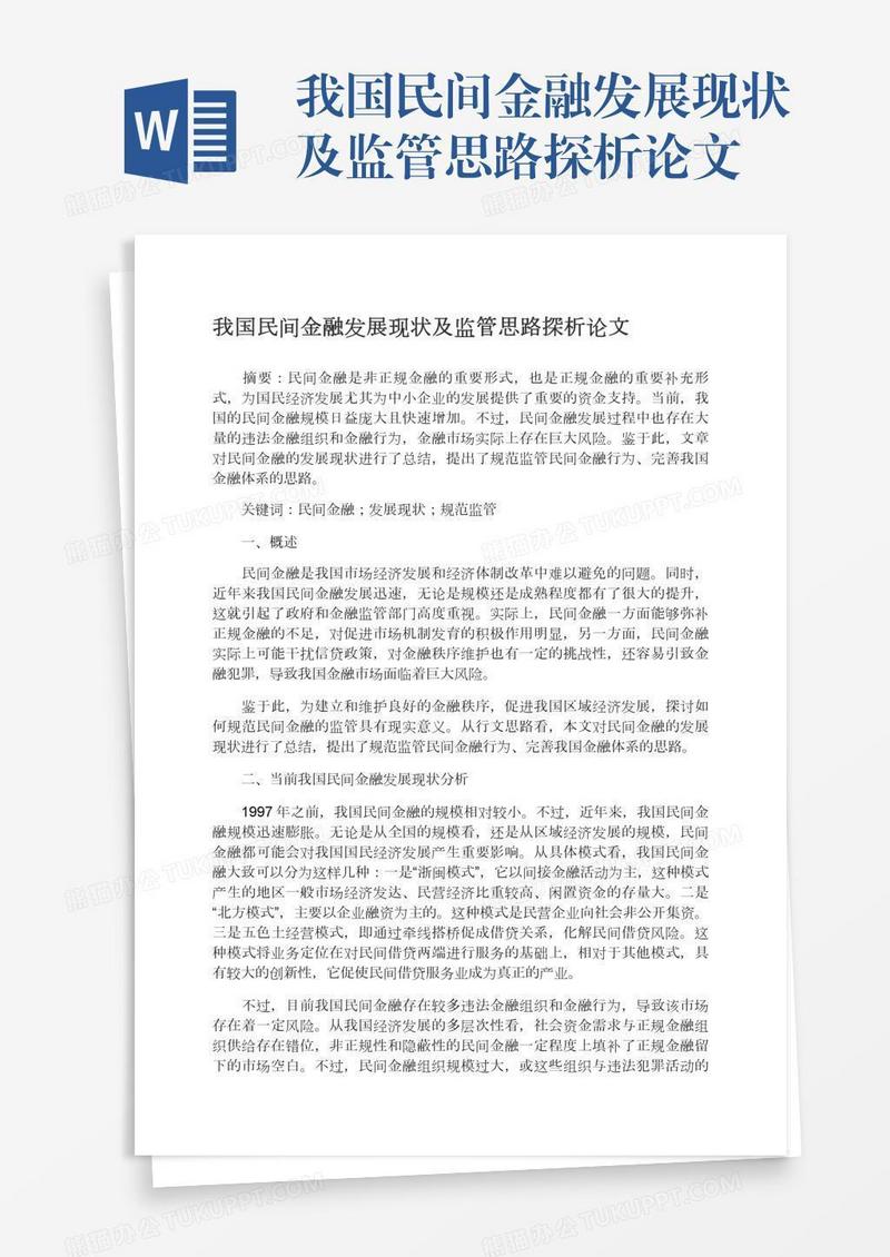 我国民间金融发展现状及监管思路探析论文