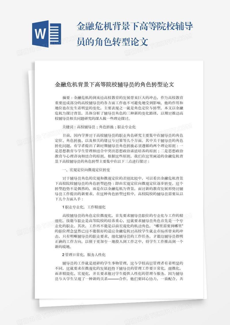 金融危机背景下高等院校辅导员的角色转型论文