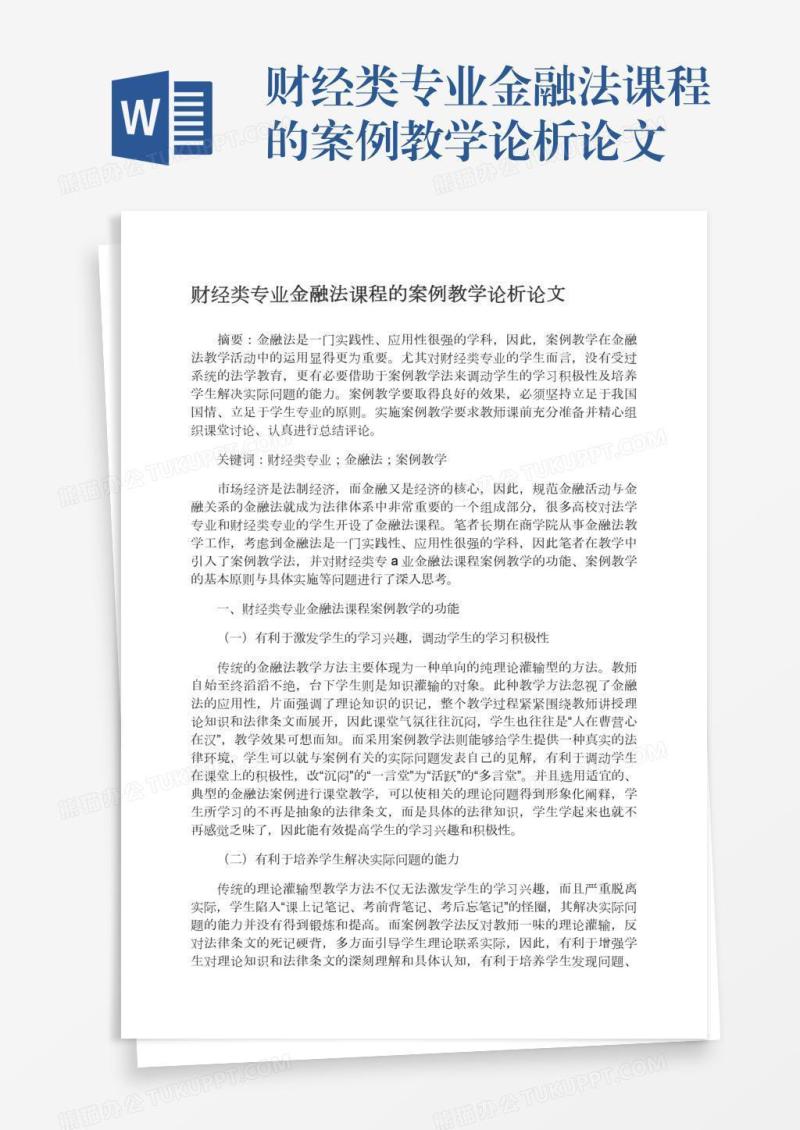 财经类专业金融法课程的案例教学论析论文