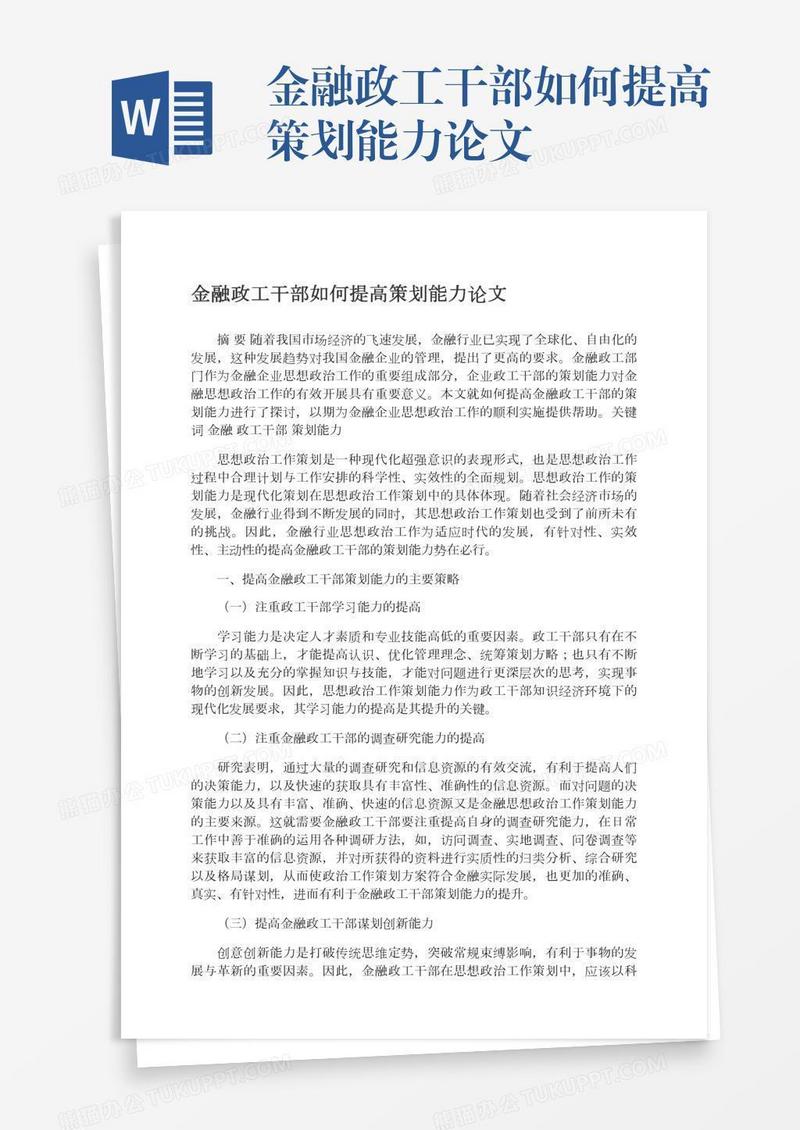 金融政工干部如何提高策划能力论文