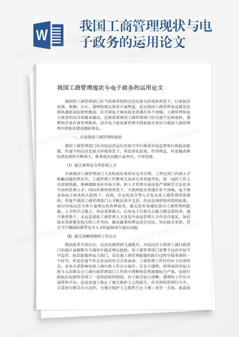 我国工商管理现状与电子政务的运用论文