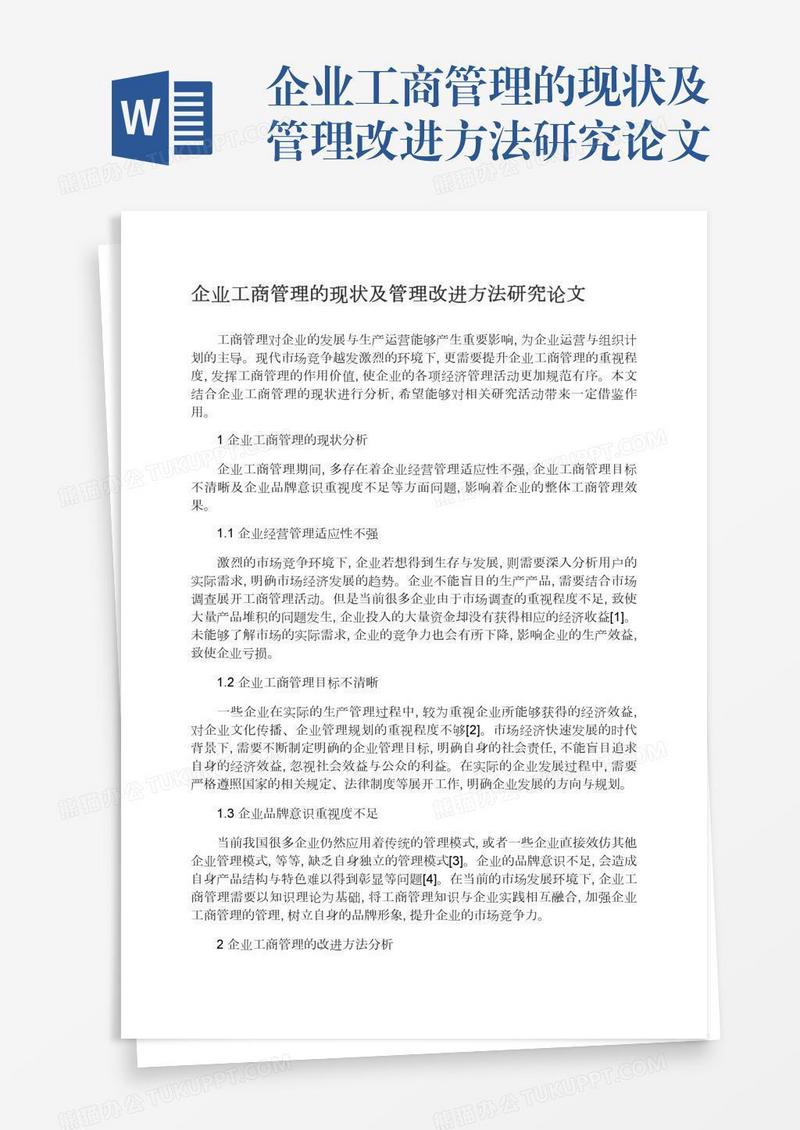 企业工商管理的现状及管理改进方法研究论文