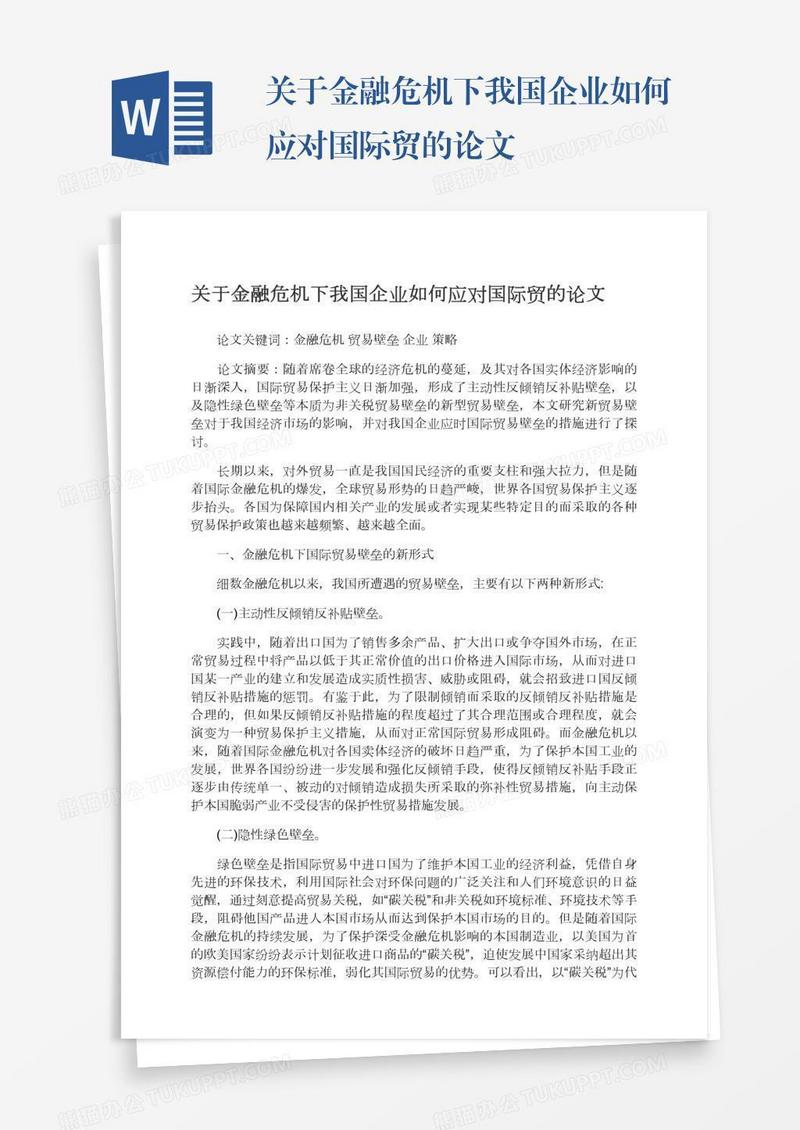 关于金融危机下我国企业如何应对国际贸的论文