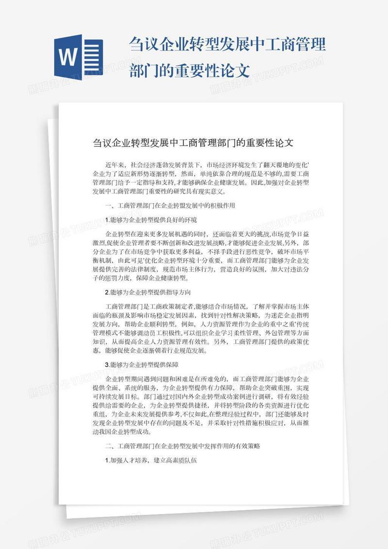 刍议企业转型发展中工商管理部门的重要性论文