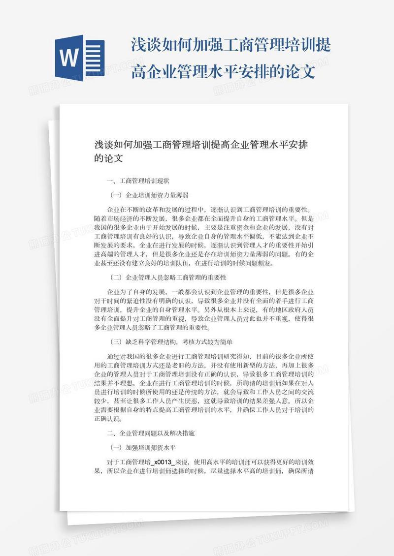 浅谈如何加强工商管理培训提高企业管理水平安排的论文