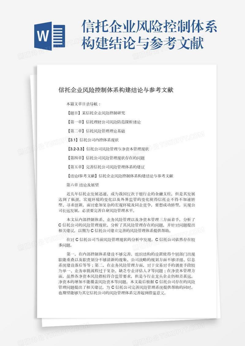 信托企业风险控制体系构建结论与参考文献