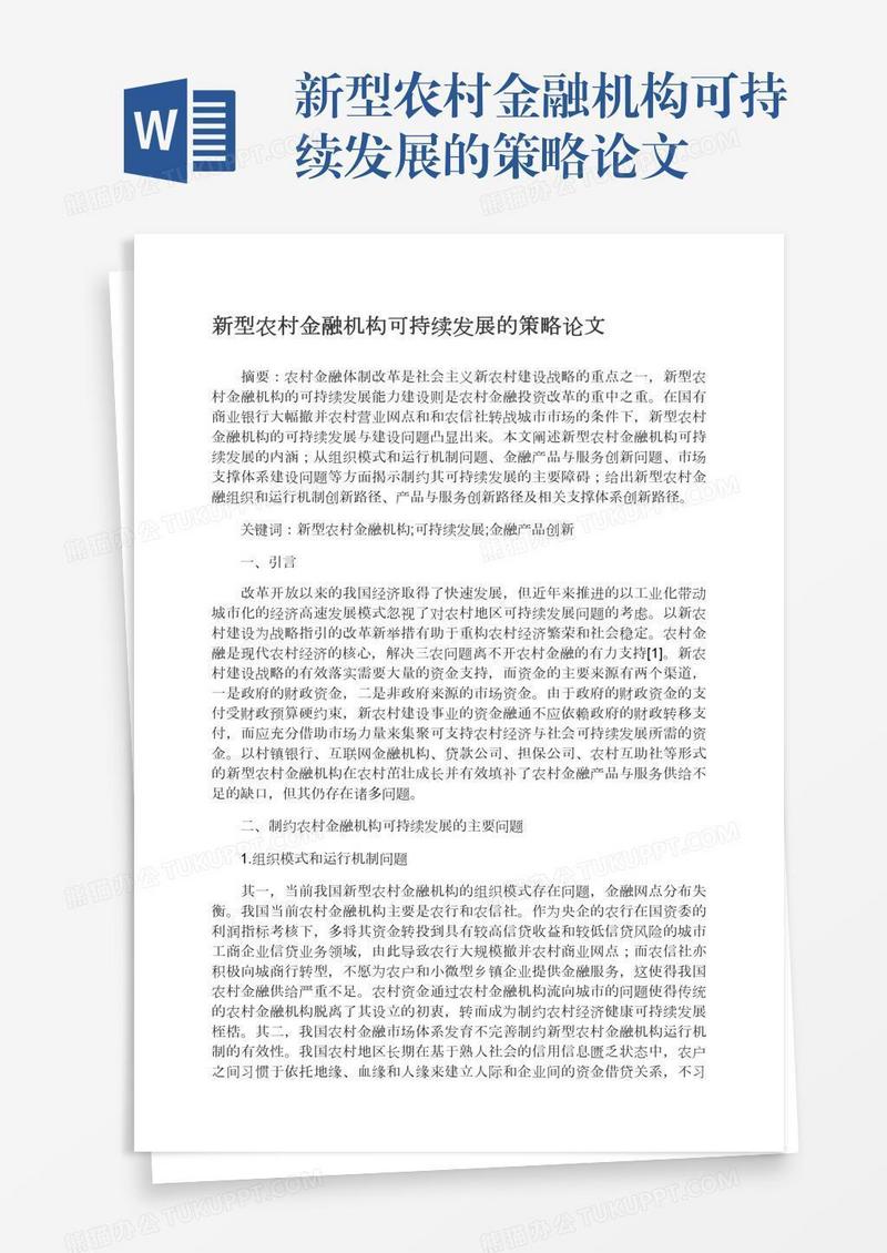 新型农村金融机构可持续发展的策略论文