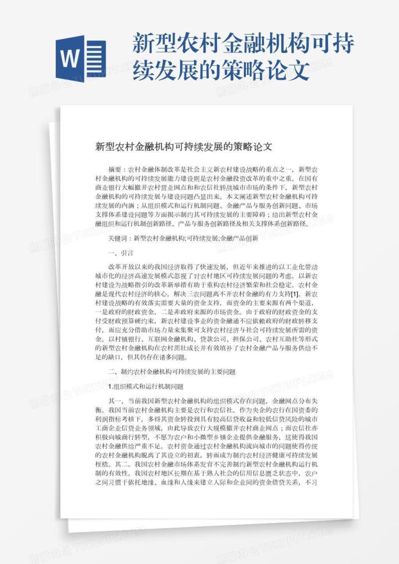 新型农村金融机构可持续发展的策略论文