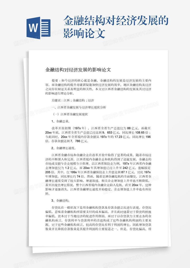 金融结构对经济发展的影响论文