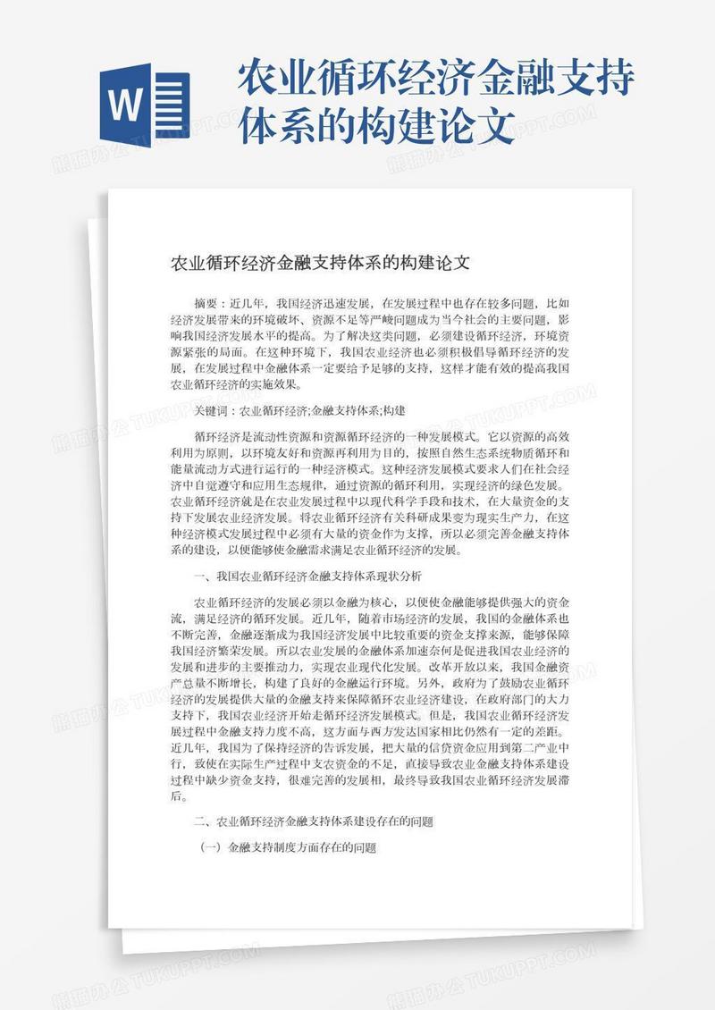 农业循环经济金融支持体系的构建论文