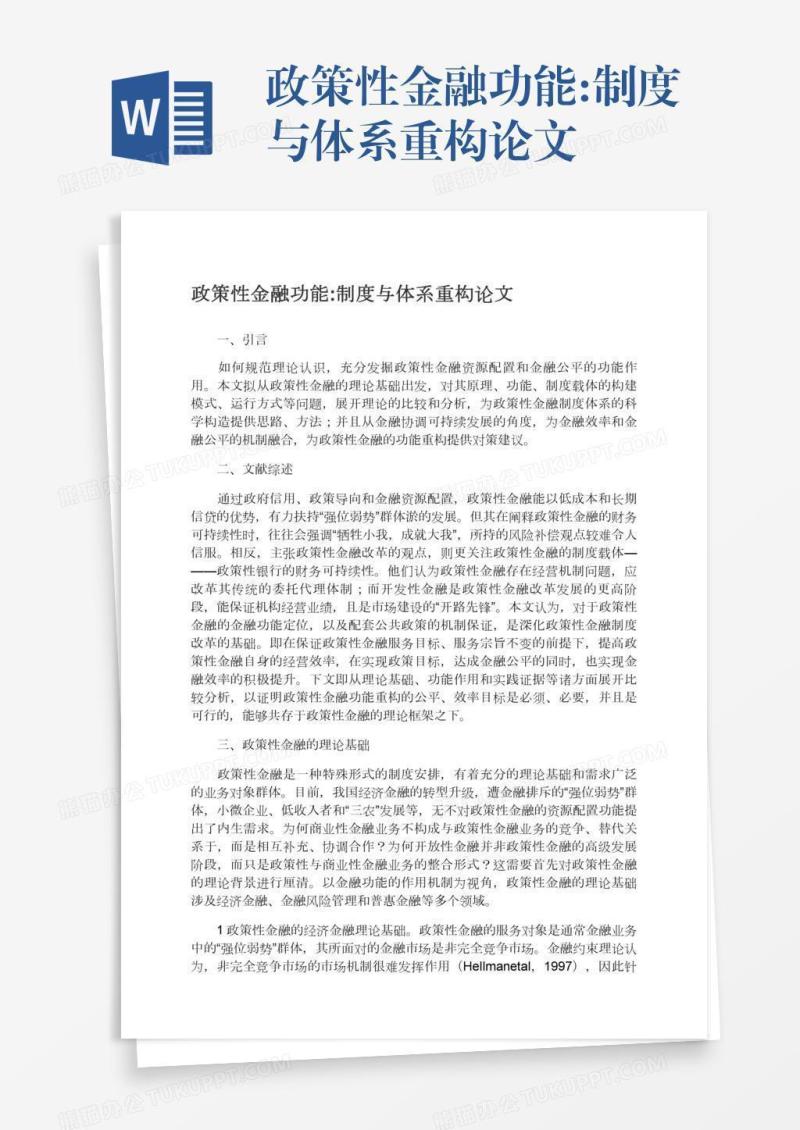 政策性金融功能:制度与体系重构论文