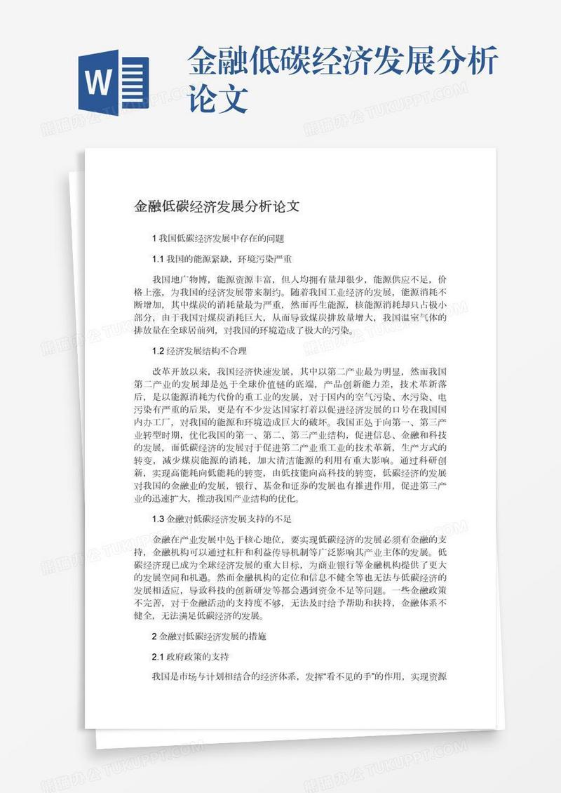 金融低碳经济发展分析论文