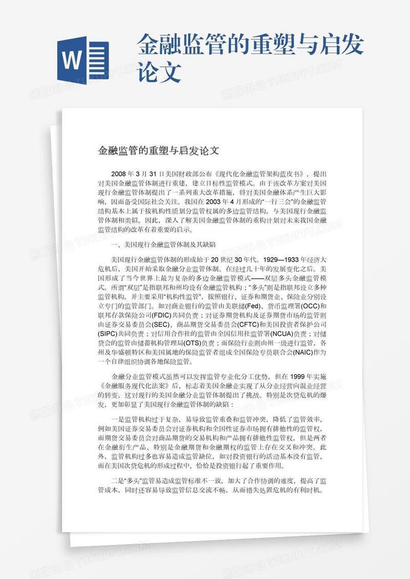 金融监管的重塑与启发论文
