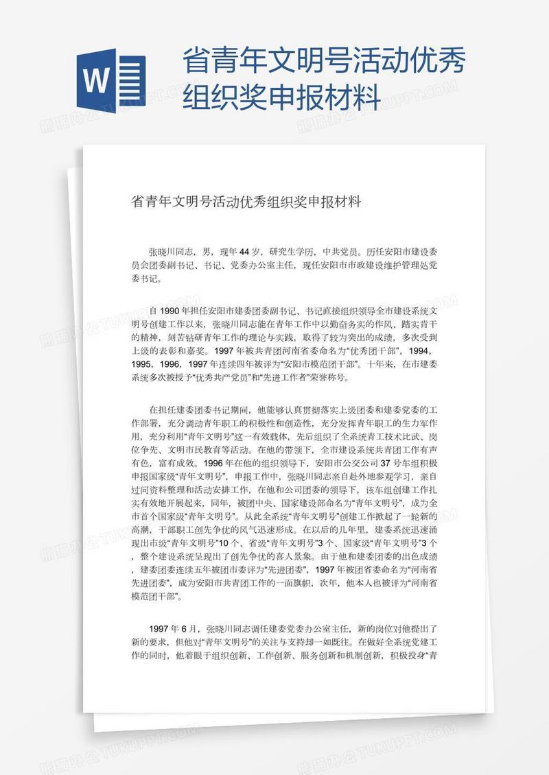 省青年文明号活动优秀组织奖申报材料
