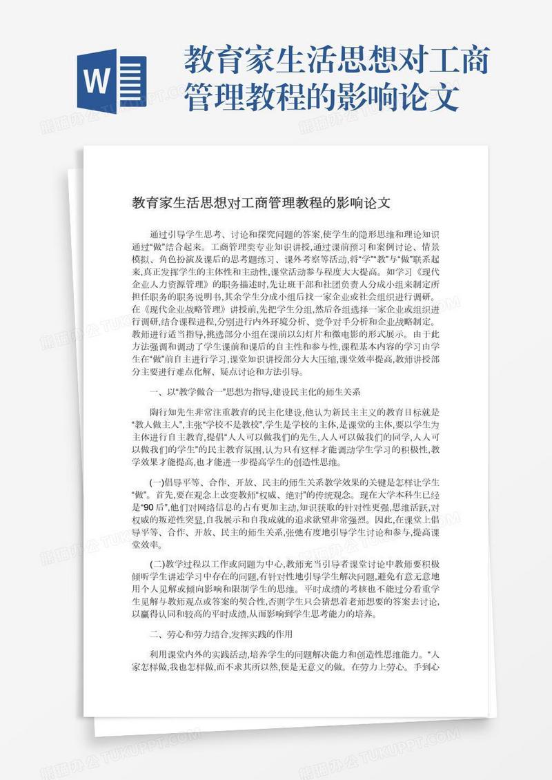 教育家生活思想对工商管理教程的影响论文
