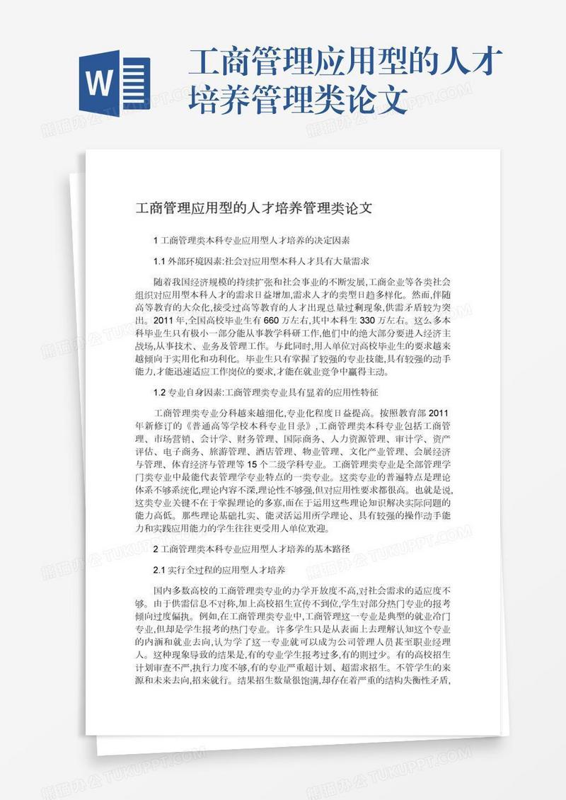 工商管理应用型的人才培养管理类论文