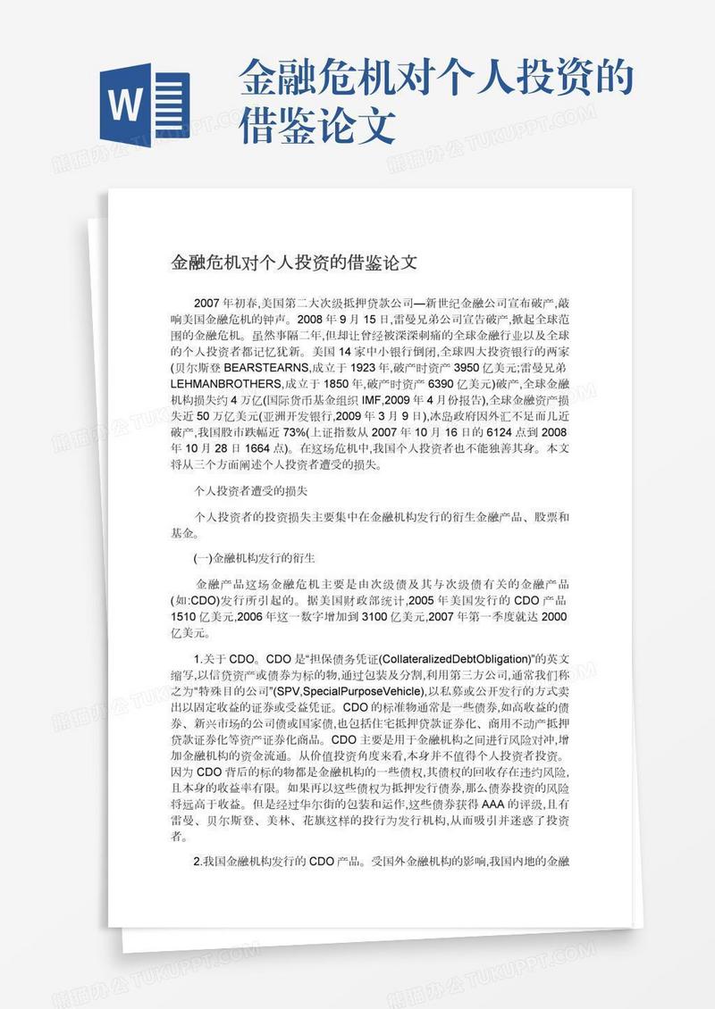 金融危机对个人投资的借鉴论文