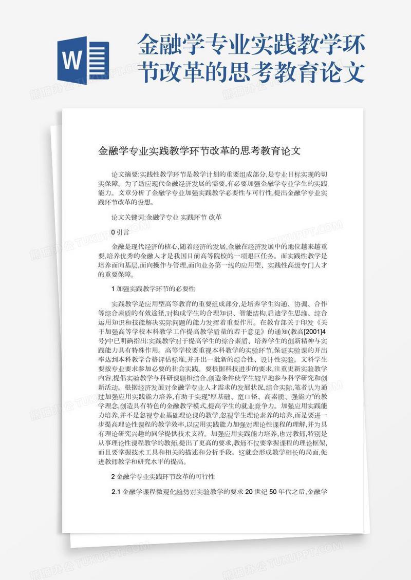 金融学专业实践教学环节改革的思考教育论文