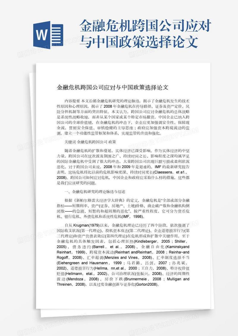金融危机跨国公司应对与中国政策选择论文