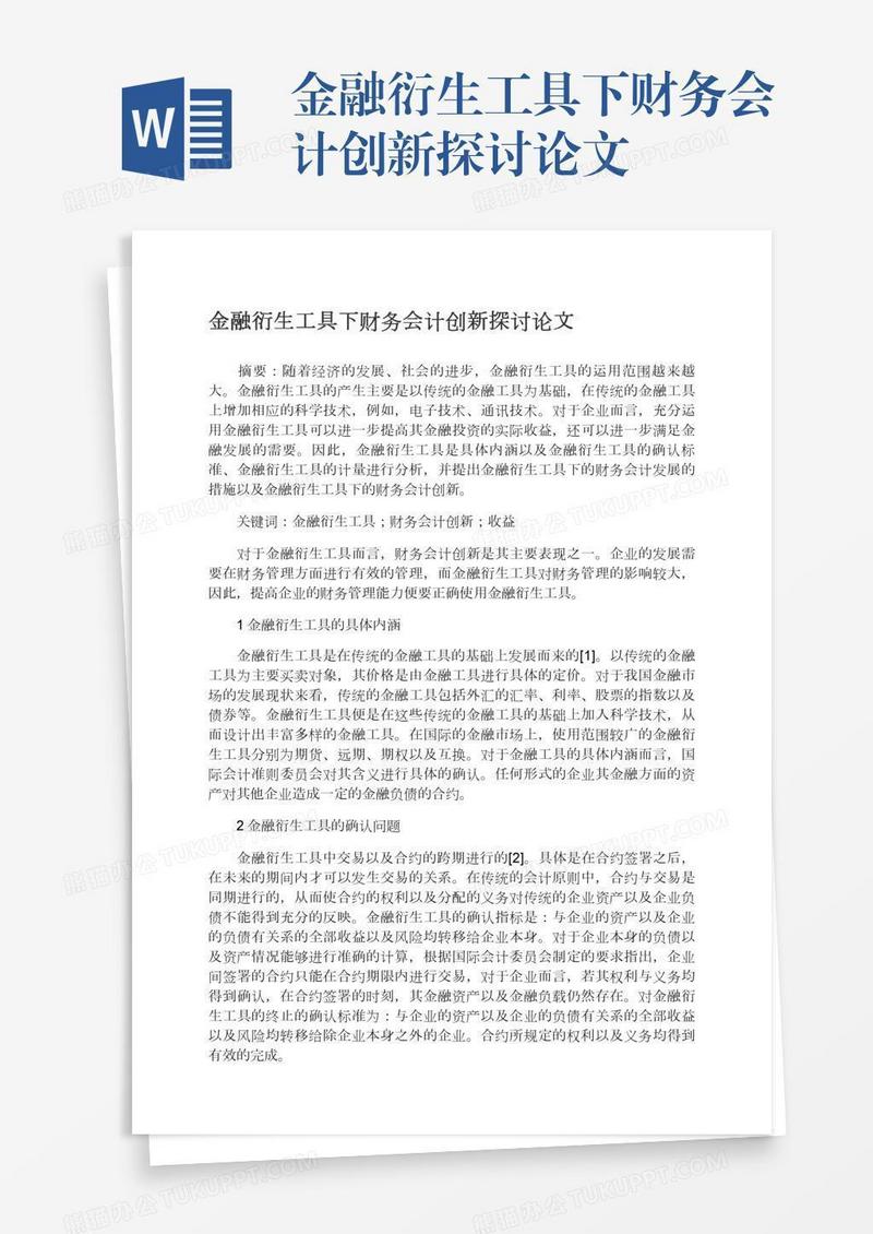 金融衍生工具下财务会计创新探讨论文