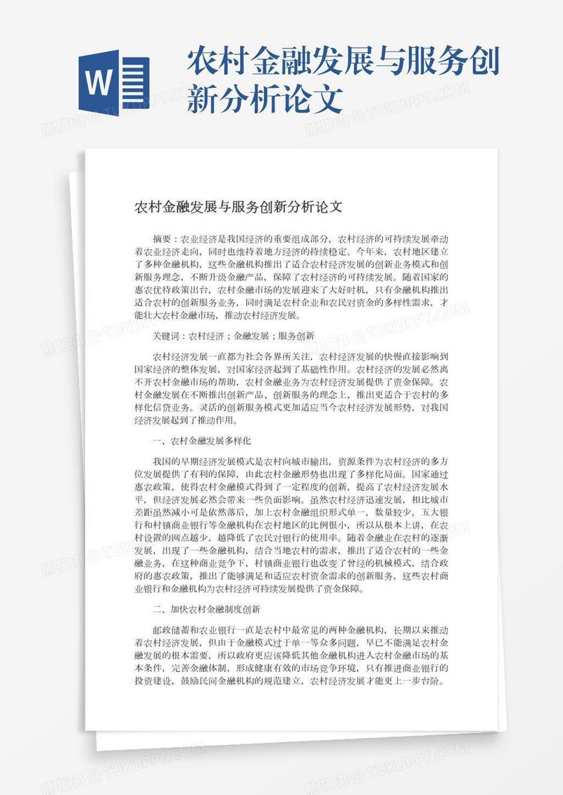 农村金融发展与服务创新分析论文