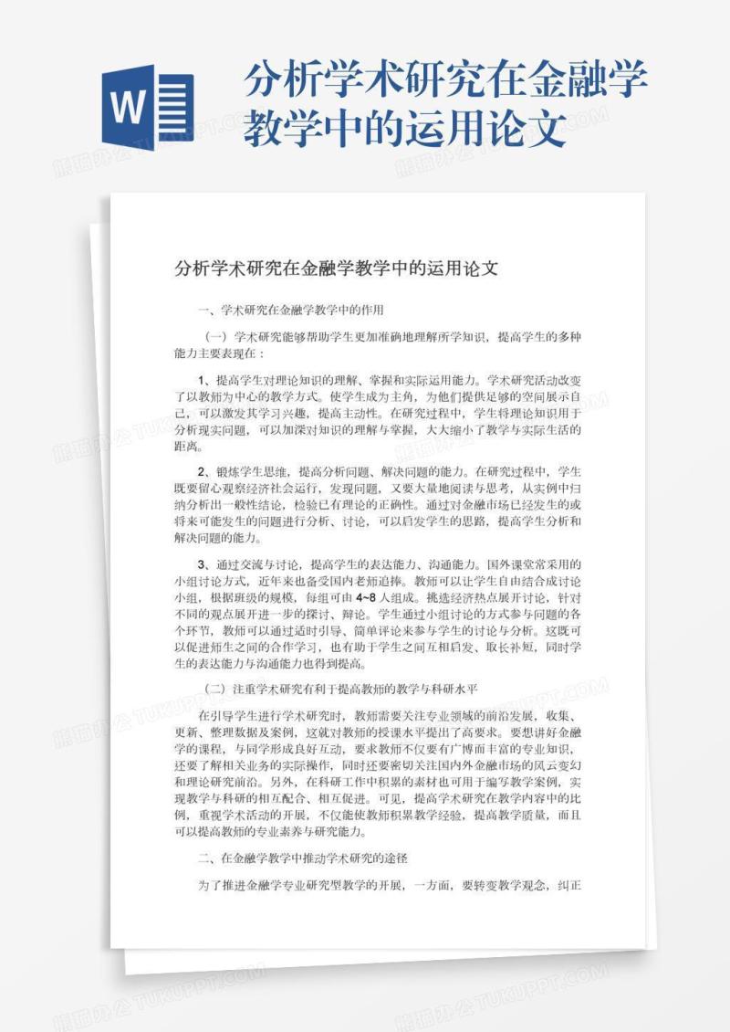 分析学术研究在金融学教学中的运用论文