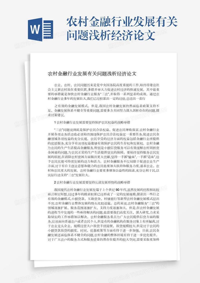 农村金融行业发展有关问题浅析经济论文