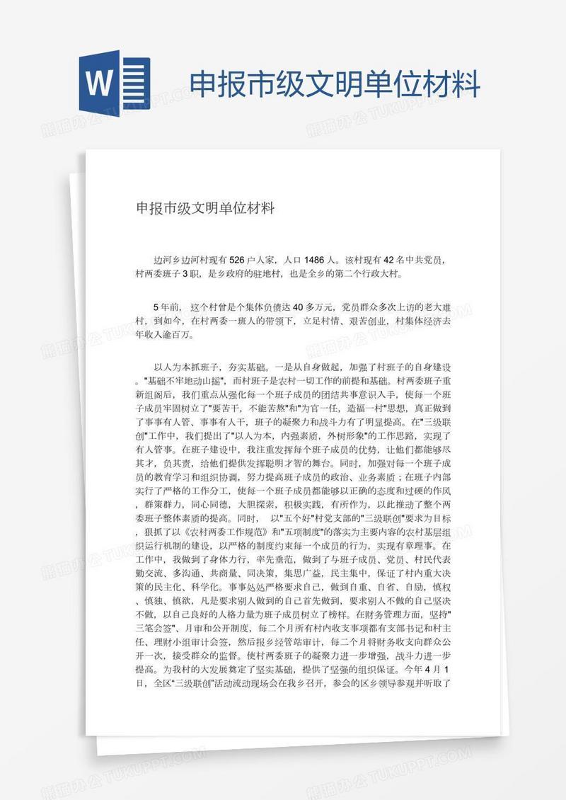 申报市级文明单位材料