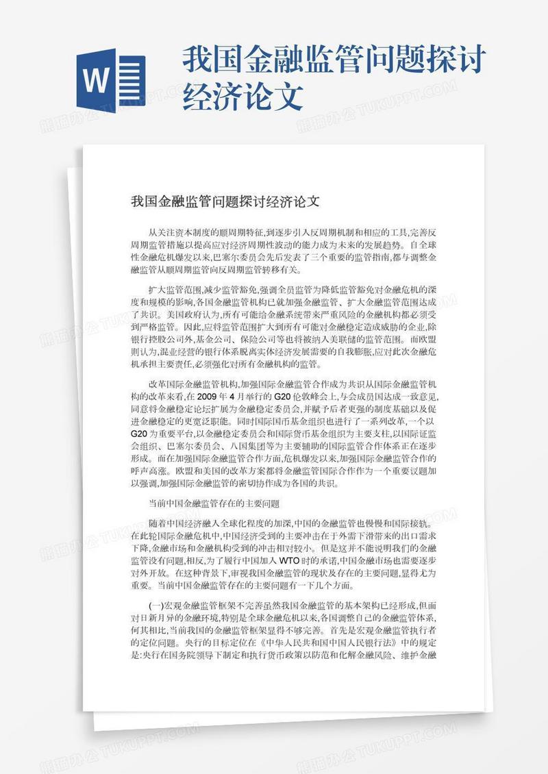 我国金融监管问题探讨经济论文
