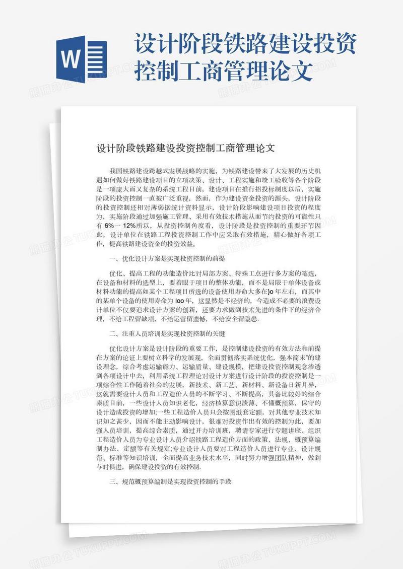 设计阶段铁路建设投资控制工商管理论文