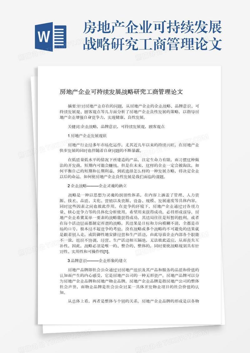 房地产企业可持续发展战略研究工商管理论文