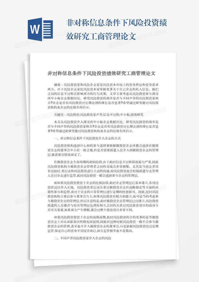 非对称信息条件下风险投资绩效研究工商管理论文