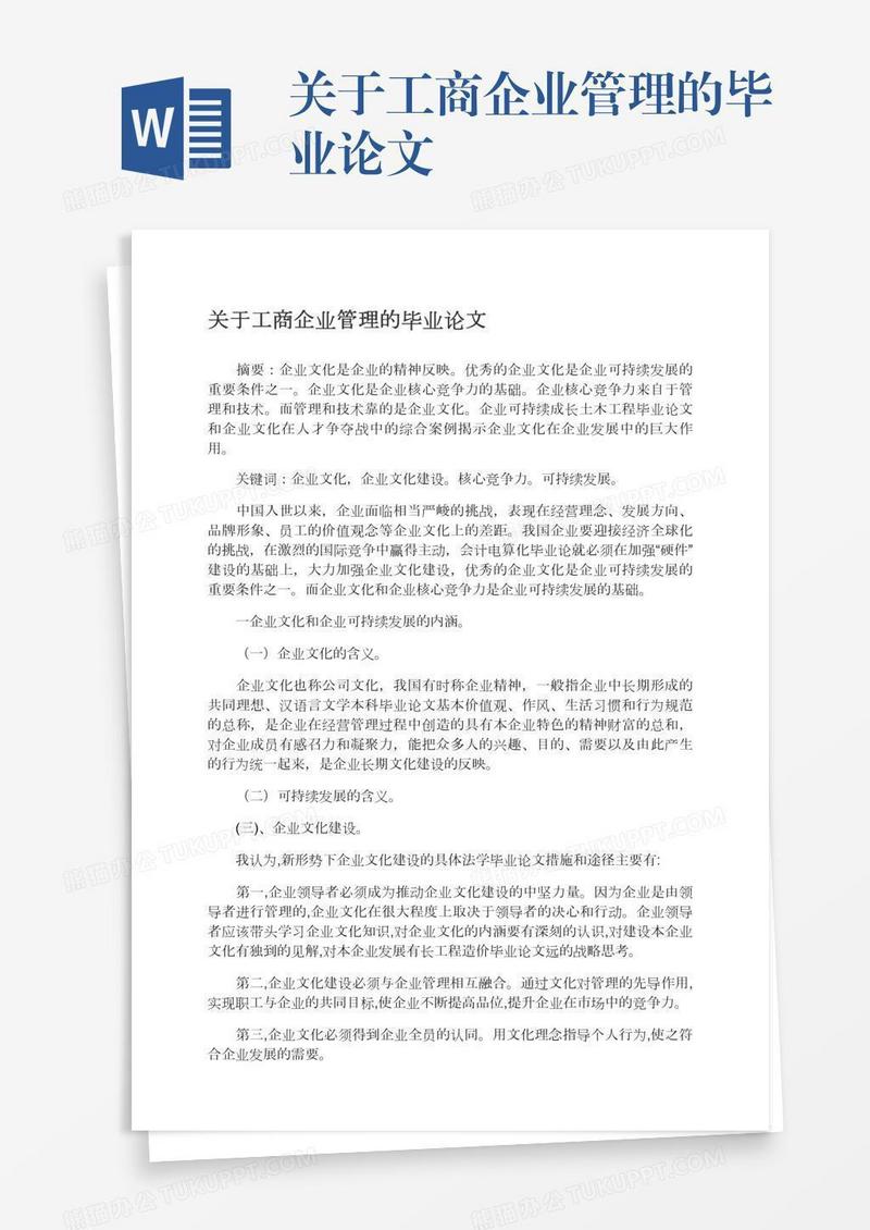 关于工商企业管理的毕业论文