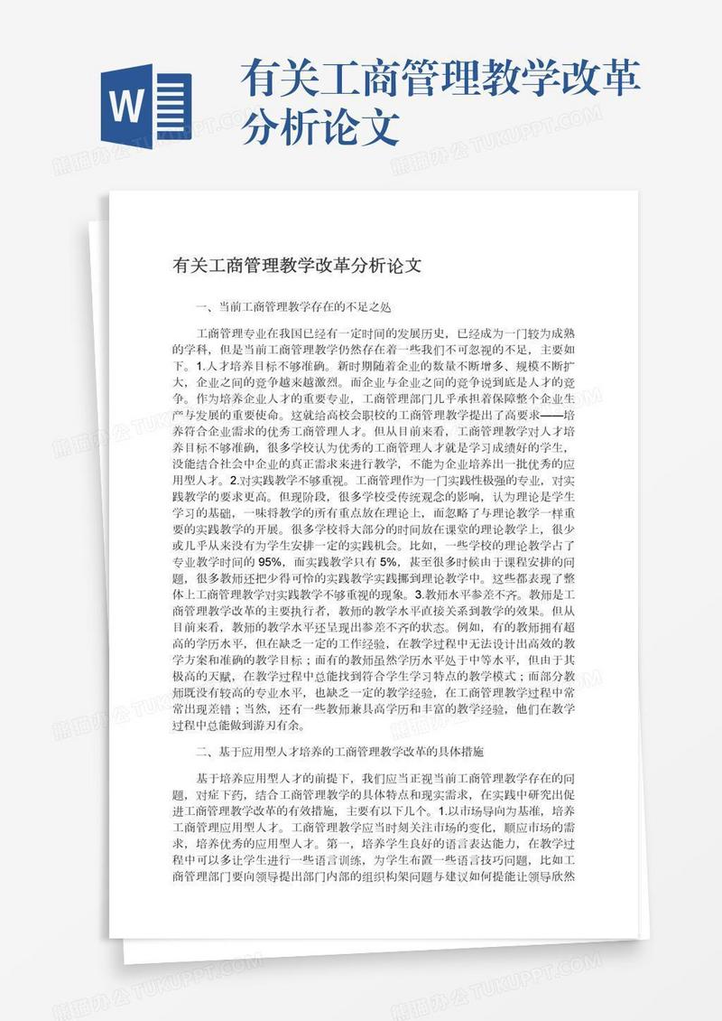 有关工商管理教学改革分析论文