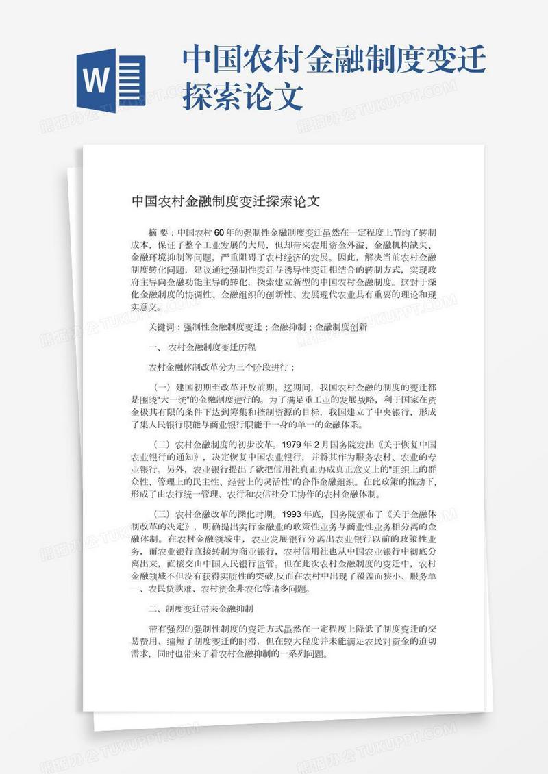 中国农村金融制度变迁探索论文