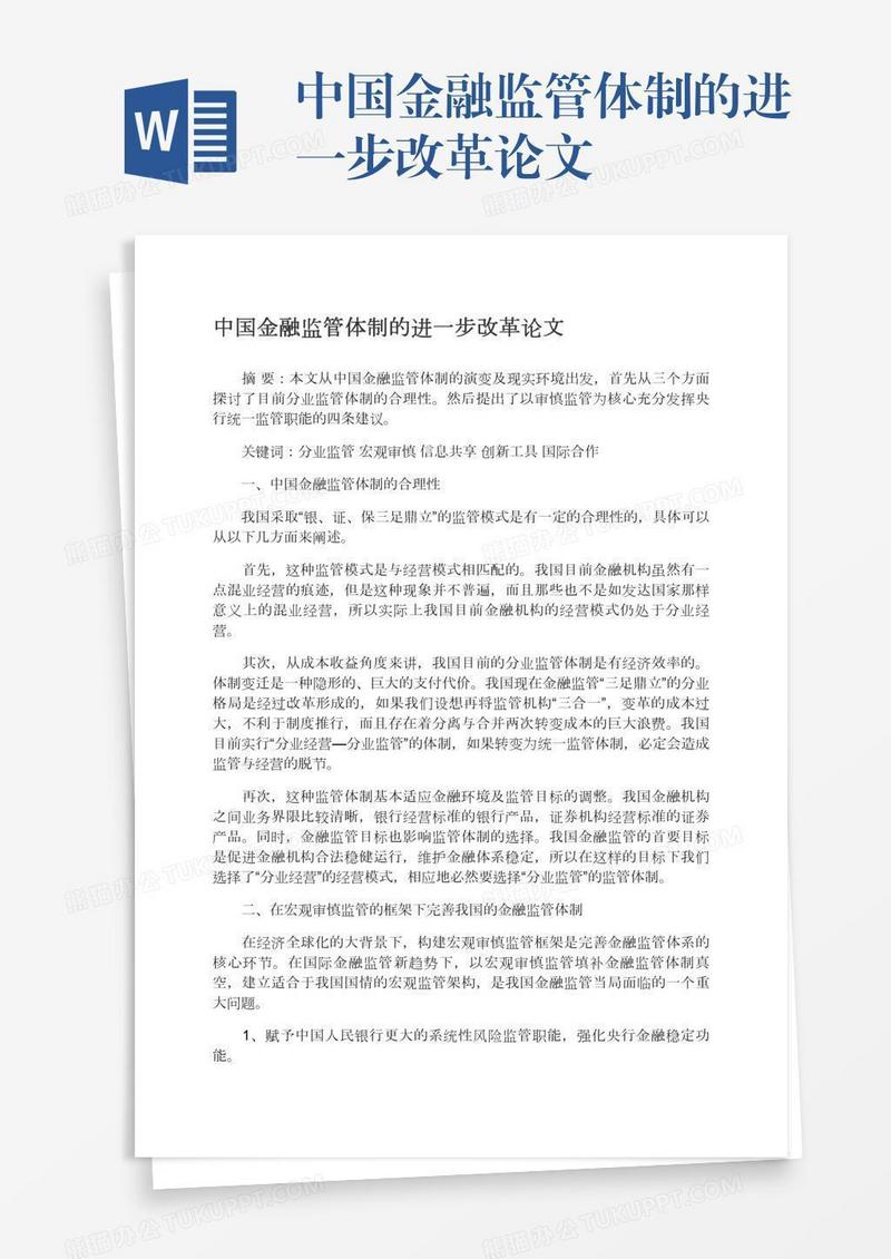 中国金融监管体制的进一步改革论文