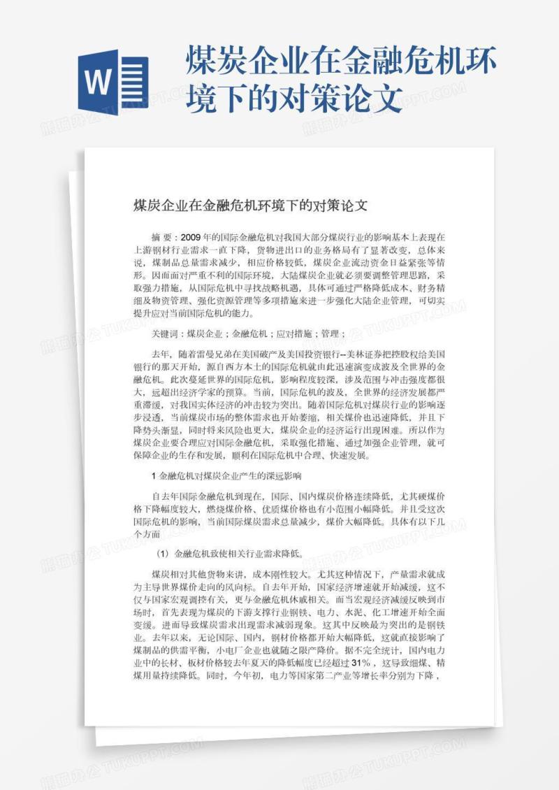 煤炭企业在金融危机环境下的对策论文