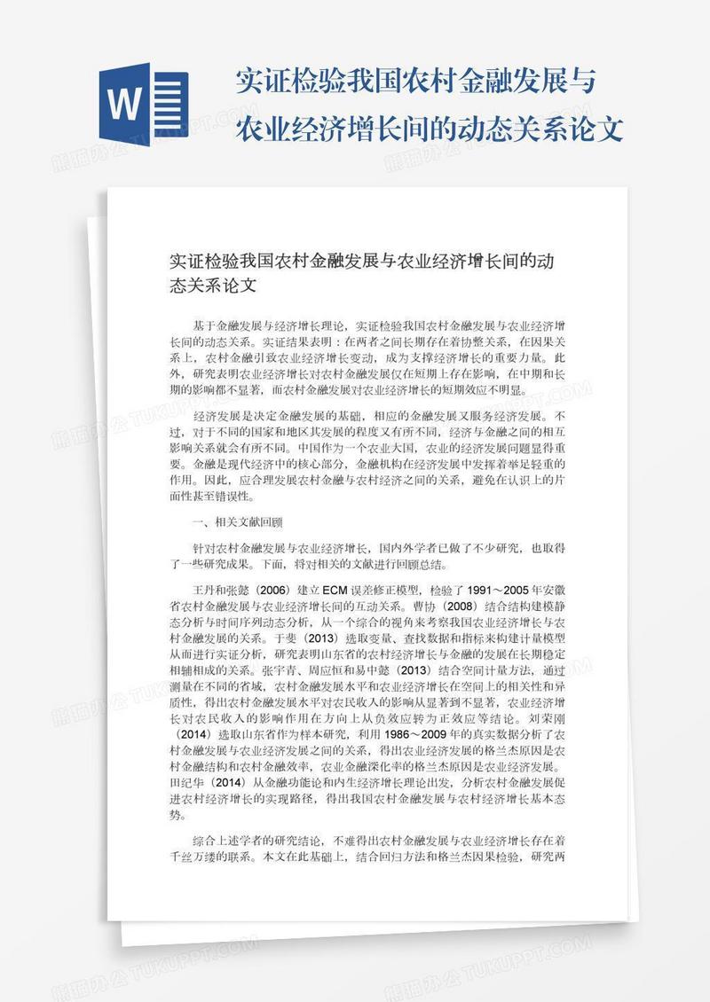 实证检验我国农村金融发展与农业经济增长间的动态关系论文