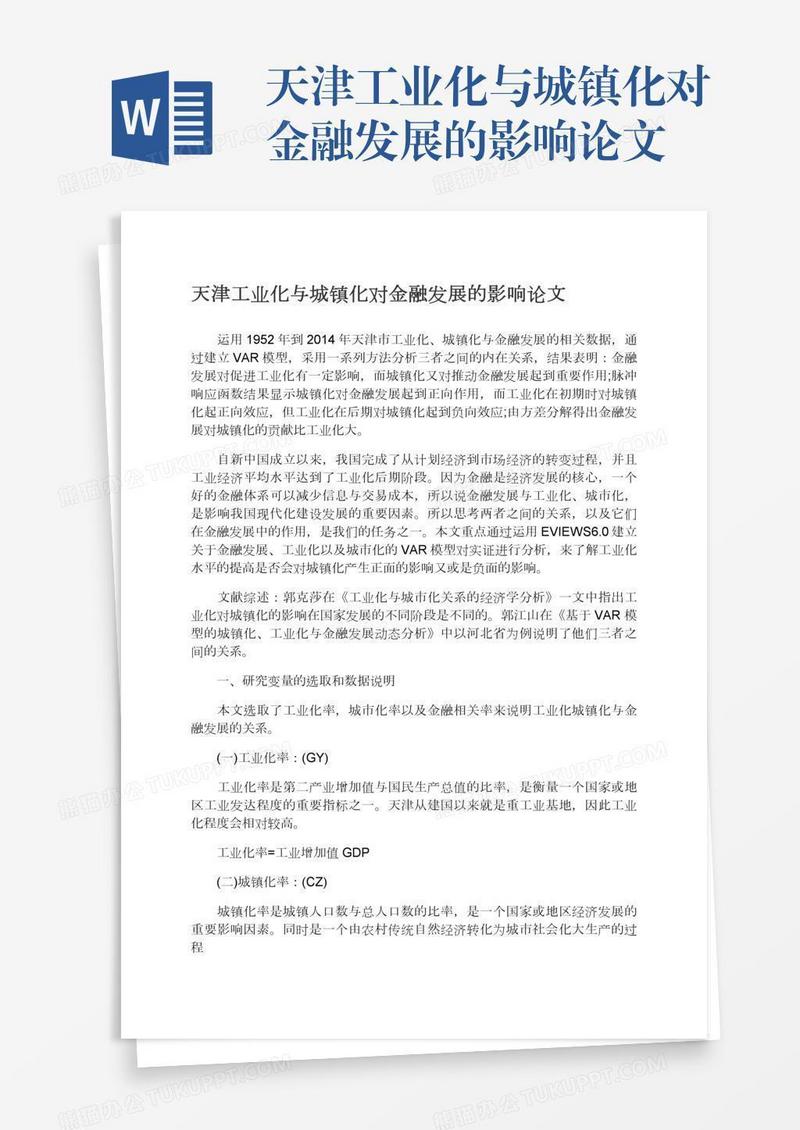 天津工业化与城镇化对金融发展的影响论文
