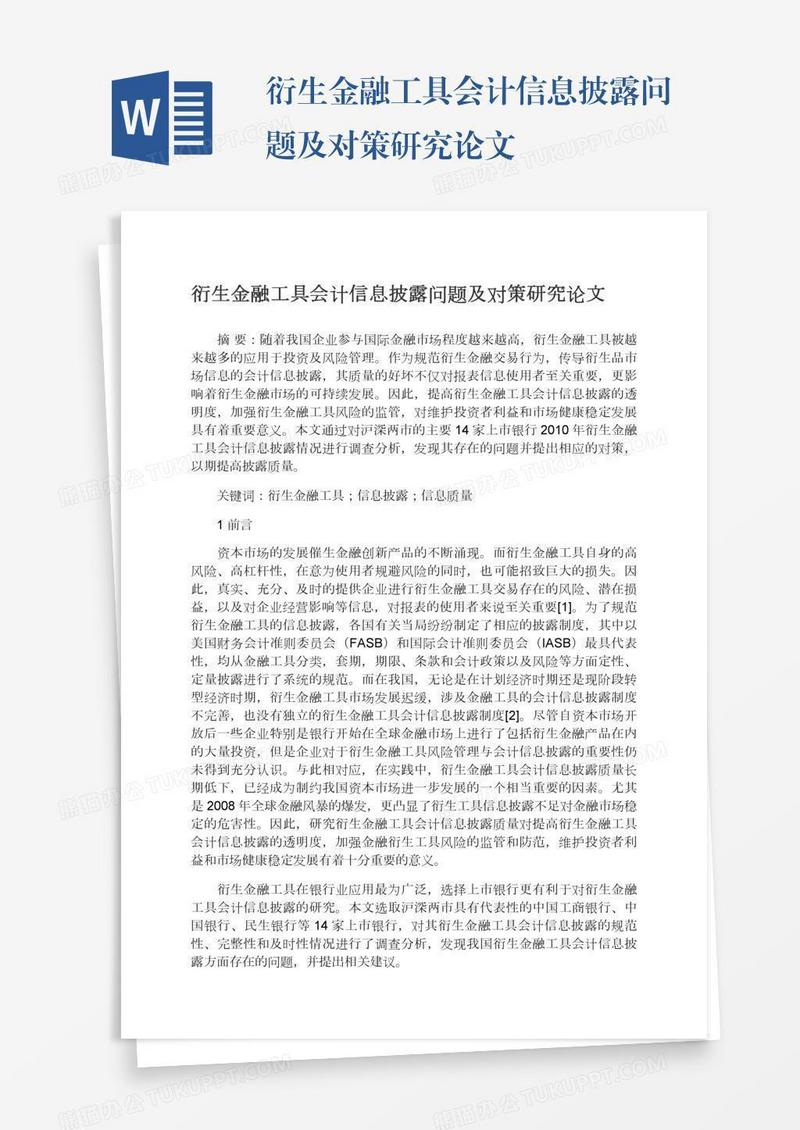衍生金融工具会计信息披露问题及对策研究论文