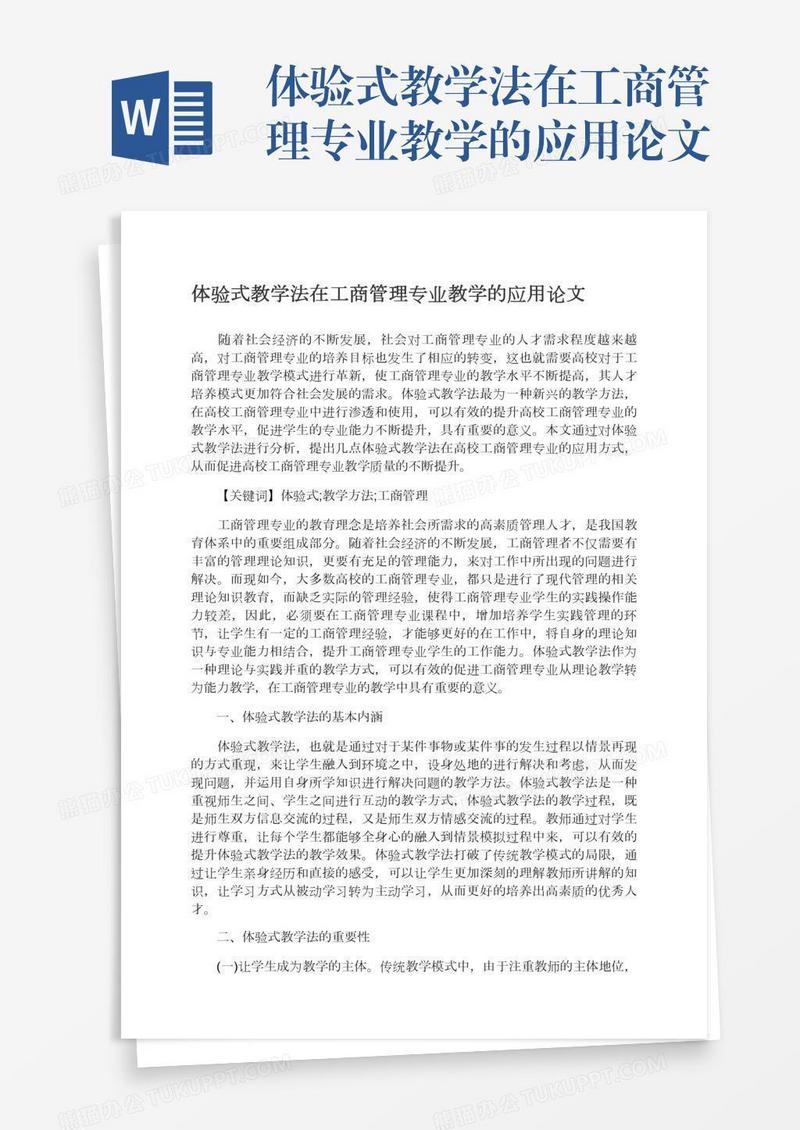 体验式教学法在工商管理专业教学的应用论文