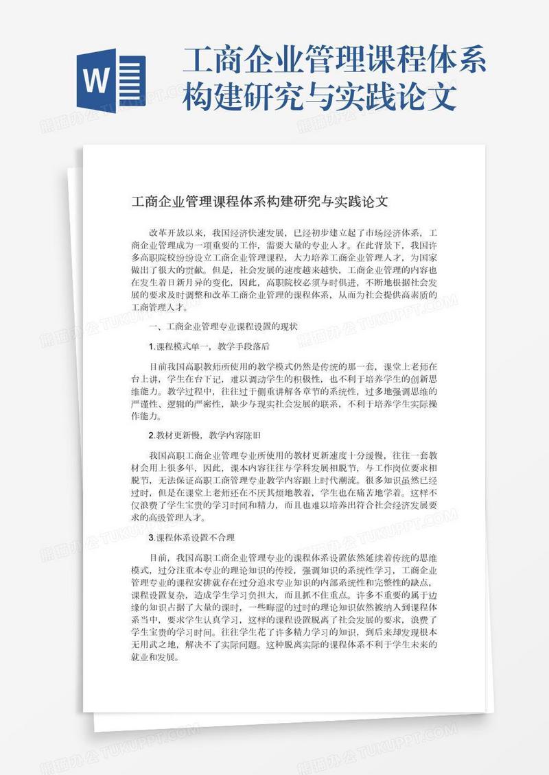 工商企业管理课程体系构建研究与实践论文