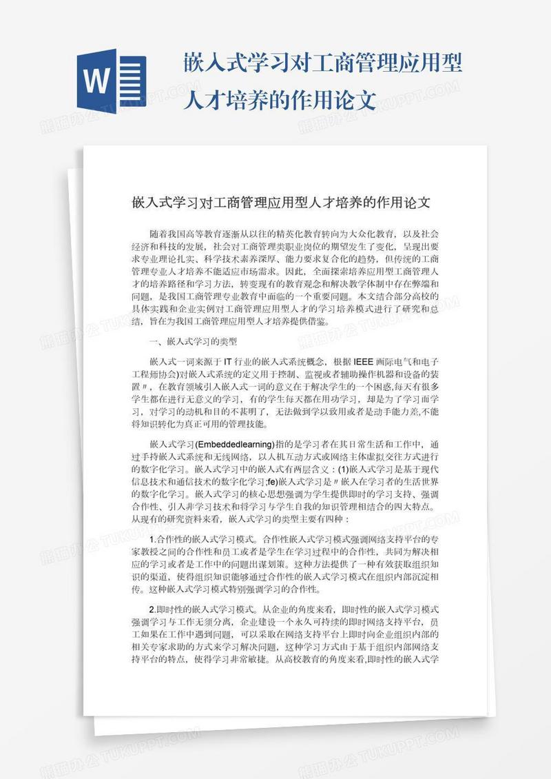 嵌入式学习对工商管理应用型人才培养的作用论文