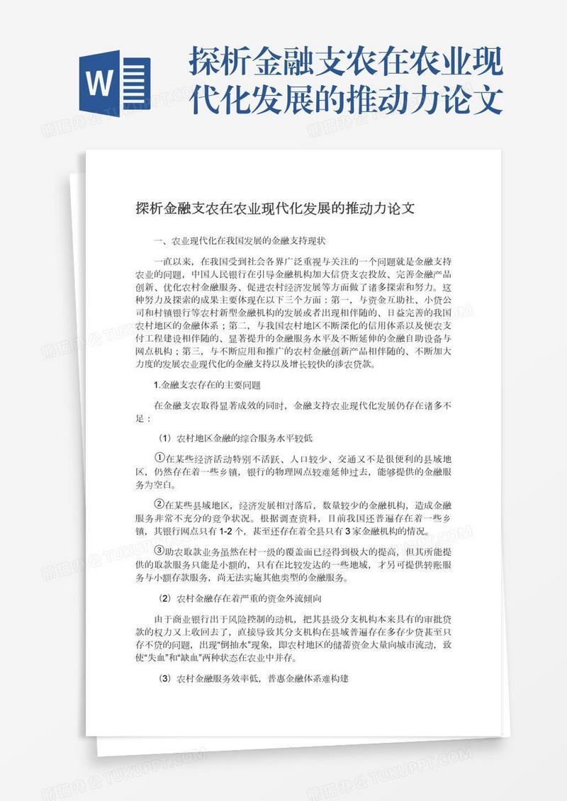 探析金融支农在农业现代化发展的推动力论文